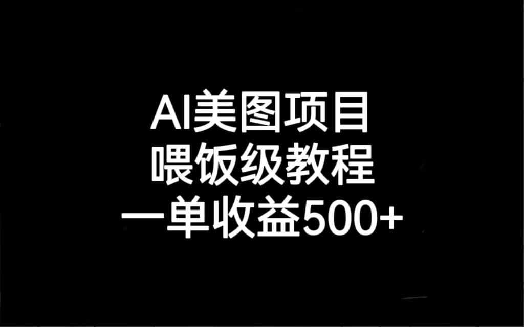 AI美图项目，喂饭级教程，一单收益500+网创吧-网创项目资源站-副业项目-创业项目-搞钱项目八百网赚