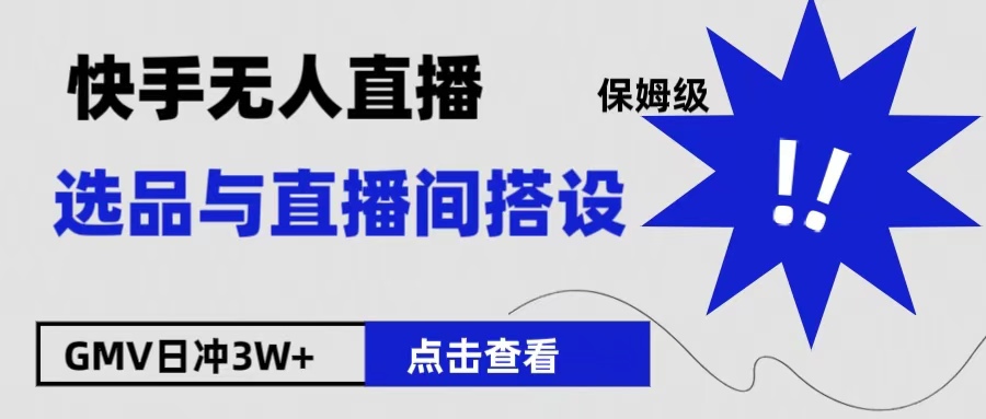 保姆级快手无人直播选品与直播间搭设网创吧-网创项目资源站-副业项目-创业项目-搞钱项目八百网赚