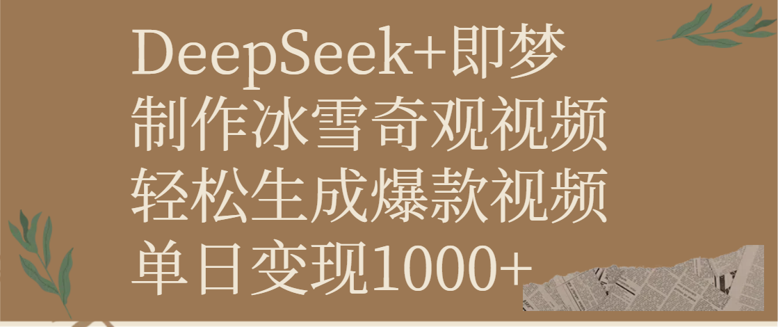 DeepSeek+即梦制作冰雪奇观视频，轻松生成爆款视频，单日变现1000+网创吧-网创项目资源站-副业项目-创业项目-搞钱项目八百网赚