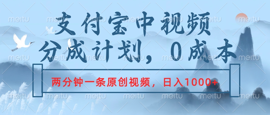 支付宝中视频分成计划，2分钟一条原创视频，轻松日入1000+网创吧-网创项目资源站-副业项目-创业项目-搞钱项目八百网赚