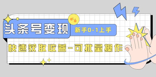 2023头条号实操变现课：新手0-1轻松上手，快速获取收益-可批量操作网创吧-网创项目资源站-副业项目-创业项目-搞钱项目八百网赚