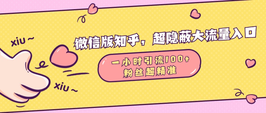 微信版知乎，超隐蔽流量入口，一小时引流100人，粉丝质量超高网创吧-网创项目资源站-副业项目-创业项目-搞钱项目八百网赚