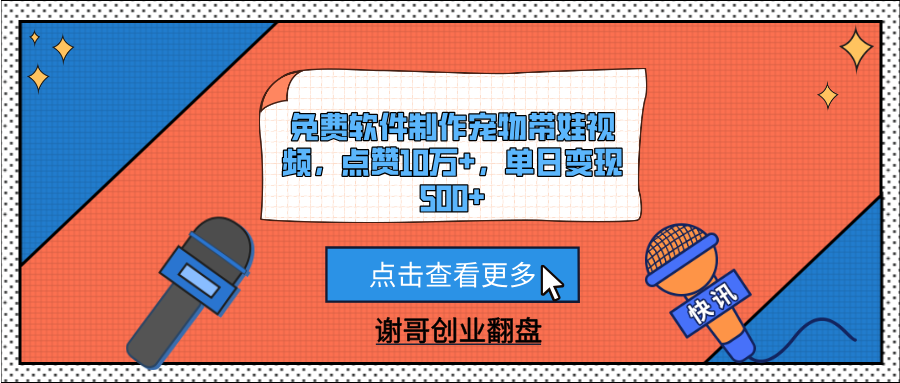 免费软件制作宠物带娃视频，点赞10万+，单日变现500+网创吧-网创项目资源站-副业项目-创业项目-搞钱项目八百网赚