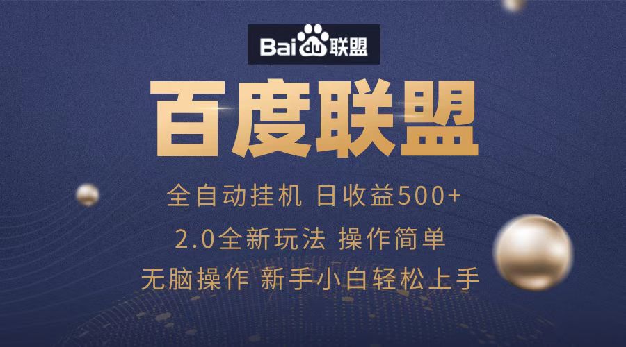 广告联盟，全自动运行，单机日入500+网创吧-网创项目资源站-副业项目-创业项目-搞钱项目八百网赚