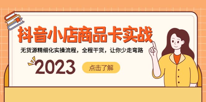 抖音小店商品卡实战，无货源精细化实操流程，全程干货，让你少走弯路网创吧-网创项目资源站-副业项目-创业项目-搞钱项目八百网赚