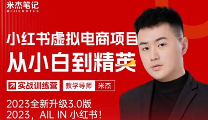 风口再至 – 米杰小红书虚拟电商项目3.0全网首发 单号月收益过万 可批量网创吧-网创项目资源站-副业项目-创业项目-搞钱项目八百网赚