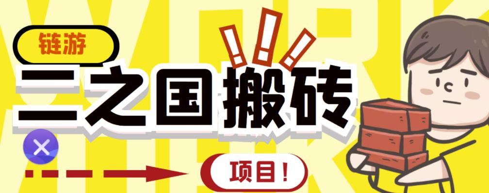 外面收费8888的链游‘二之国’搬砖项目，20开日收益400+【详细操作教程】网创吧-网创项目资源站-副业项目-创业项目-搞钱项目八百网赚