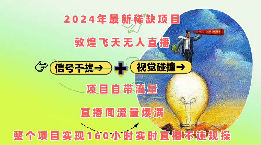 2024年最新稀缺项目敦煌飞天无人直播，内搭信号干扰+视觉碰撞防飞技术 ，项目自带流量，流量爆满，正个项目实现160小时实时直播不违规操网创吧-网创项目资源站-副业项目-创业项目-搞钱项目八百网赚