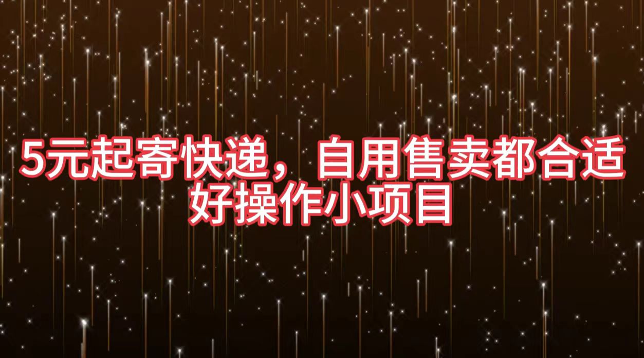 5元起寄快递，自用售卖都合适，好操作小项目网创吧-网创项目资源站-副业项目-创业项目-搞钱项目八百网赚