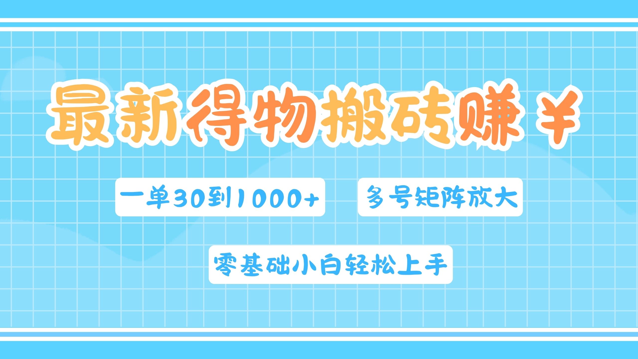 最新得物搬砖，零基础小白轻松上手，一单30—1000+，操作简单，多号矩阵快速放大变现网创吧-网创项目资源站-副业项目-创业项目-搞钱项目八百网赚