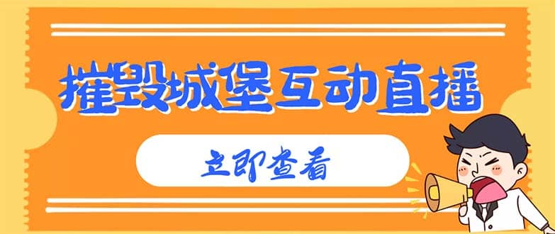 外面收费1980抖音互动直播摧毁城堡项目 抖音报白 实时互动直播【详细教程】网创吧-网创项目资源站-副业项目-创业项目-搞钱项目八百网赚