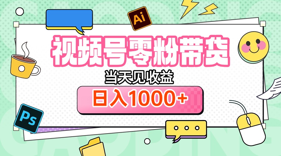 视频号0粉无门槛带货，当天见收益，日入1000+网创吧-网创项目资源站-副业项目-创业项目-搞钱项目八百网赚