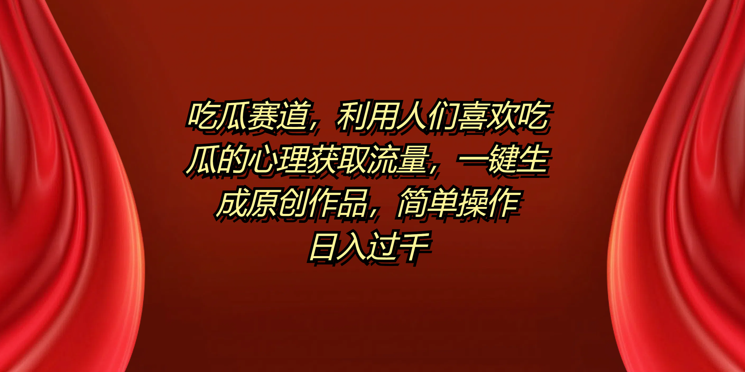 吃瓜赛道，利用人们喜欢吃瓜的心理获取流量，一键生成原创作品，简单操作日入过千网创吧-网创项目资源站-副业项目-创业项目-搞钱项目八百网赚