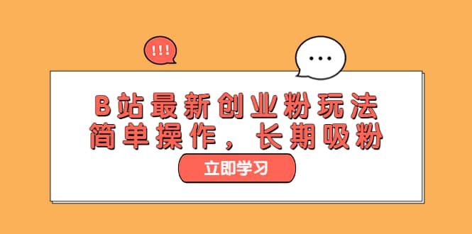 B站最新创业粉玩法，简单操作，长期吸粉网创吧-网创项目资源站-副业项目-创业项目-搞钱项目八百网赚