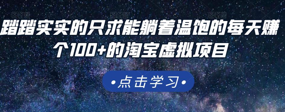 踏踏实实的只求能躺着温饱的每天赚个100+的淘宝虚拟项目，适合新手网创吧-网创项目资源站-副业项目-创业项目-搞钱项目八百网赚