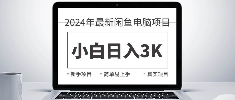 2024最新闲鱼卖电脑项目，新手小白日入3K+，最真实的项目教学网创吧-网创项目资源站-副业项目-创业项目-搞钱项目八百网赚