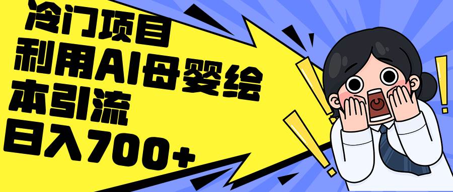 利用AI母婴绘本引流，私域变现日入700+（教程+素材）网创吧-网创项目资源站-副业项目-创业项目-搞钱项目八百网赚