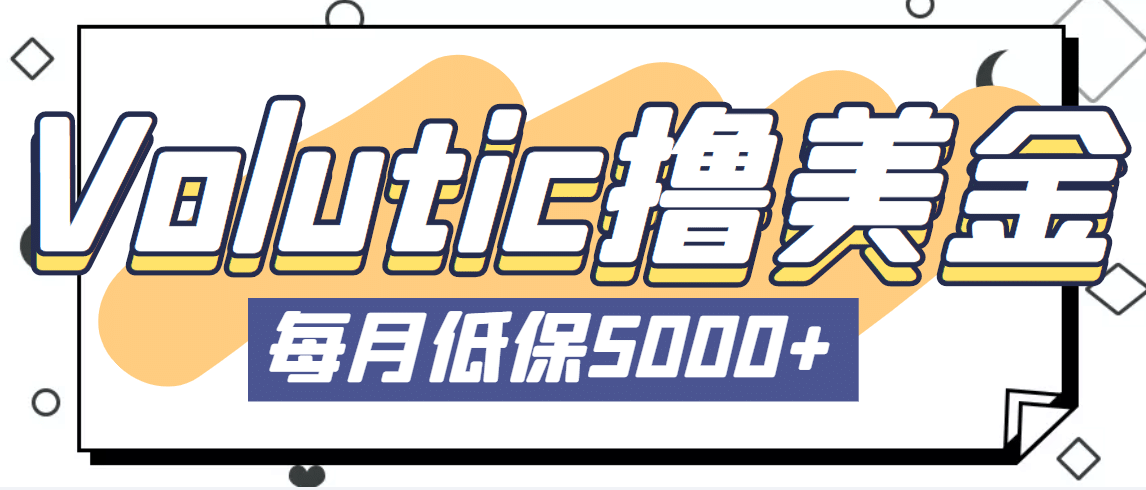 最新国外Volutic平台看邮箱赚美金项目，每月最少稳定低保5000+【详细教程】网创吧-网创项目资源站-副业项目-创业项目-搞钱项目八百网赚