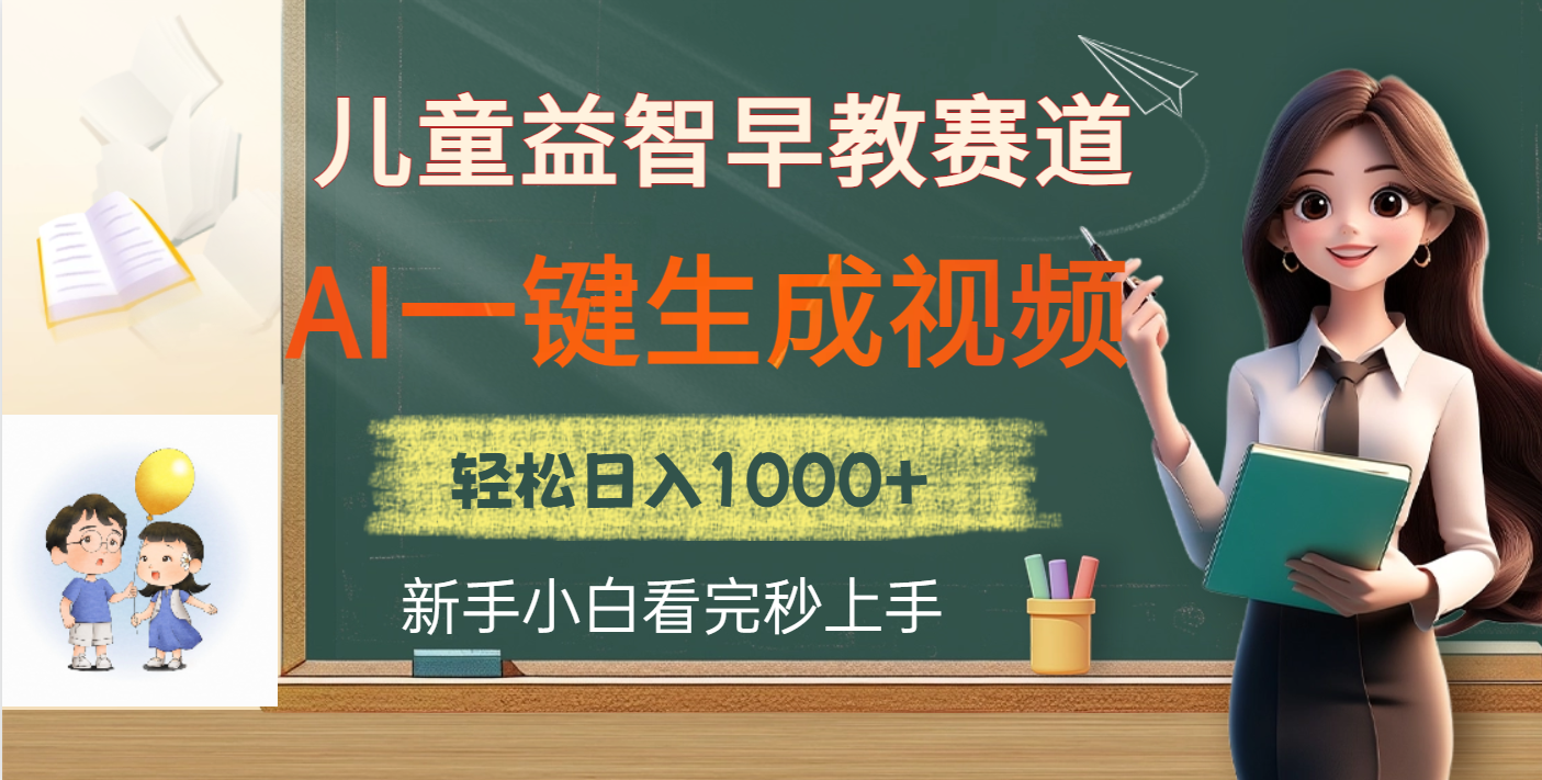 儿童益智早教，这个赛道赚翻了，利用AI一键生成原创视频，日入2000+网创吧-网创项目资源站-副业项目-创业项目-搞钱项目八百网赚