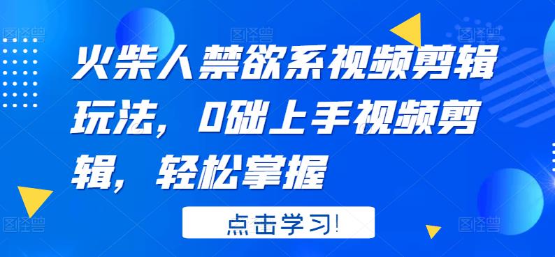火柴人系视频剪辑玩法，0础上手视频剪辑，轻松掌握网创吧-网创项目资源站-副业项目-创业项目-搞钱项目八百网赚