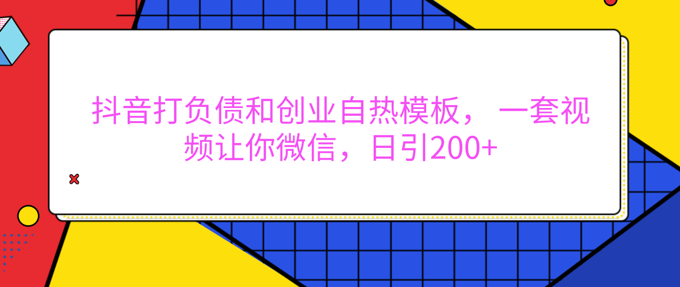 外面卖1980元的。抖音打负债和创业自热模板， 一套视频让你微信，日引200+网创吧-网创项目资源站-副业项目-创业项目-搞钱项目八百网赚