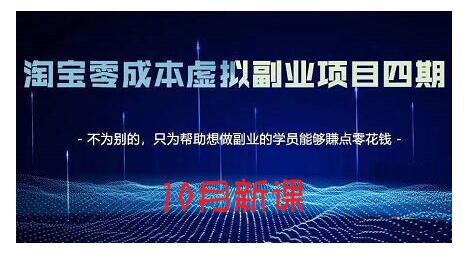淘宝蓝海虚拟项目4.0，让你最大化15-20天内起店和快速实操网创吧-网创项目资源站-副业项目-创业项目-搞钱项目八百网赚