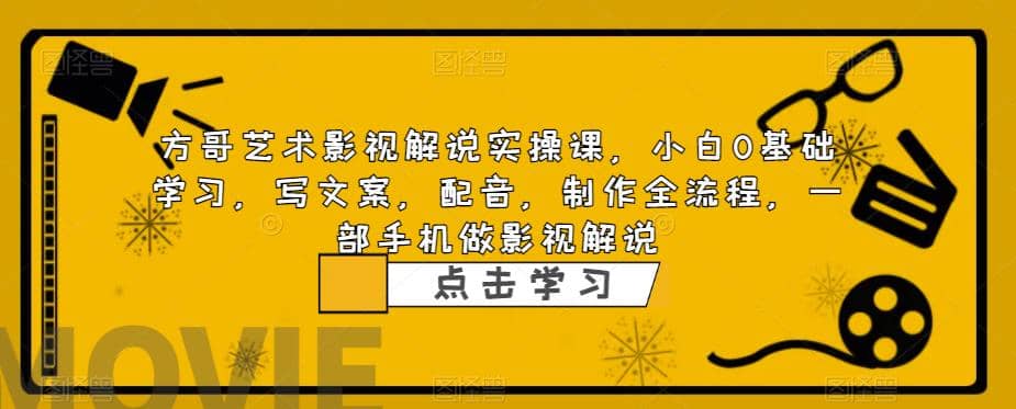 影视解说实战课，小白0基础 写文案 配音 制作全流程 一部手机做影视解说网创吧-网创项目资源站-副业项目-创业项目-搞钱项目八百网赚