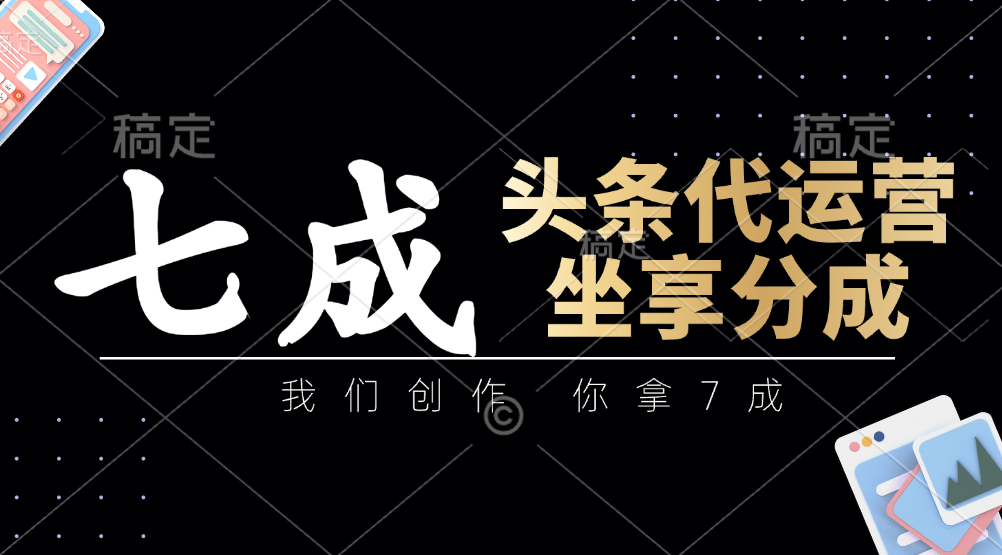 头条代运营——我们创作，你拿7成，简单操作，坐享分成网创吧-网创项目资源站-副业项目-创业项目-搞钱项目八百网赚