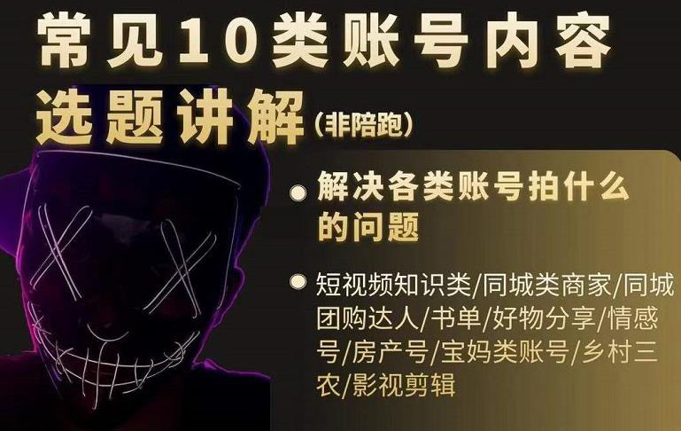短视频常见10类账号内容选题讲解，解决各类账号拍什么的问题网创吧-网创项目资源站-副业项目-创业项目-搞钱项目八百网赚