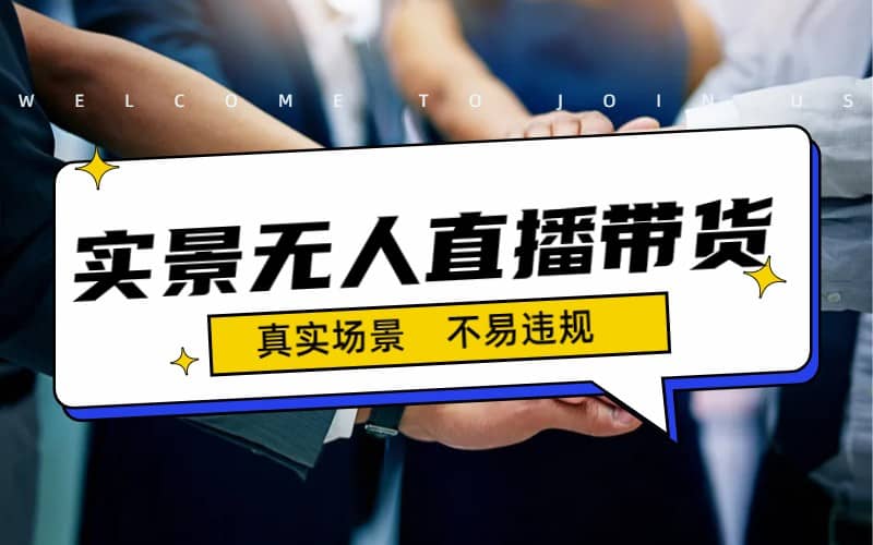 日入500+的实景无人直播带货最新玩法网创吧-网创项目资源站-副业项目-创业项目-搞钱项目八百网赚