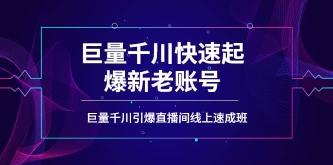 如何通过巨量千川快速起爆新老账号，巨量千川引爆直播间线上速成班网创吧-网创项目资源站-副业项目-创业项目-搞钱项目八百网赚