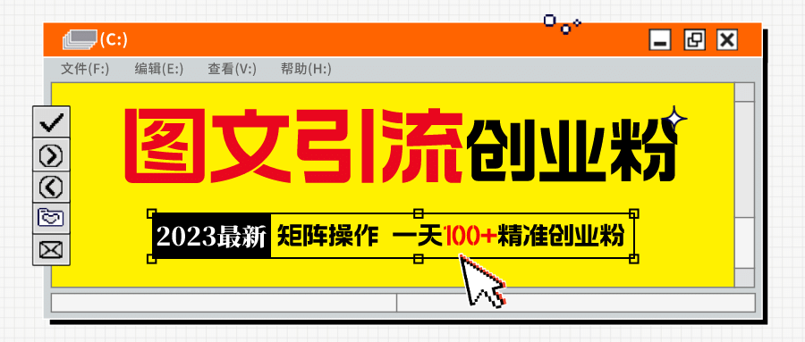 2023最新图文引流创业粉教程，矩阵操作，日引100+精准创业粉网创吧-网创项目资源站-副业项目-创业项目-搞钱项目八百网赚