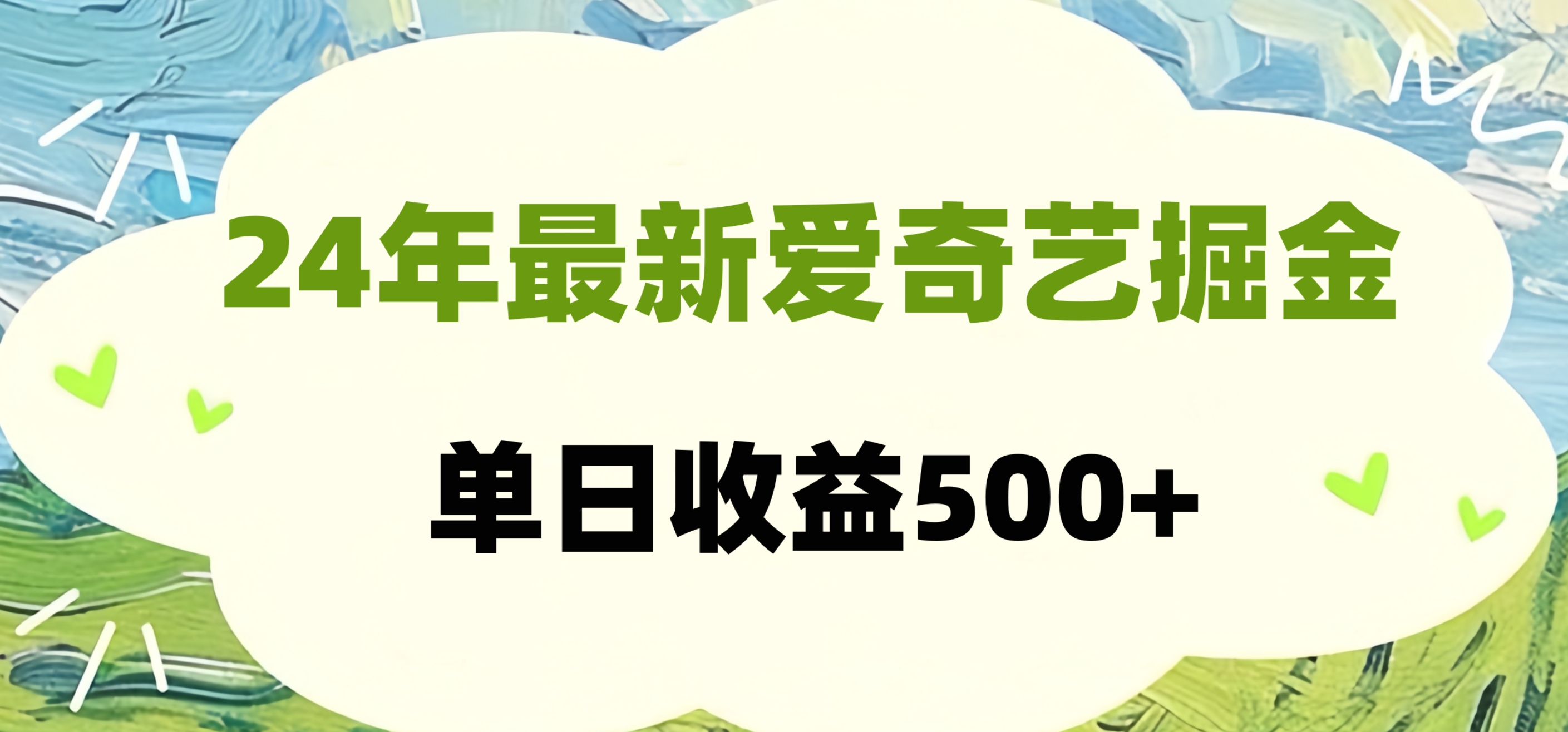 24年最新爱奇艺掘金项目，可批量操作，单日收益500+网创吧-网创项目资源站-副业项目-创业项目-搞钱项目八百网赚