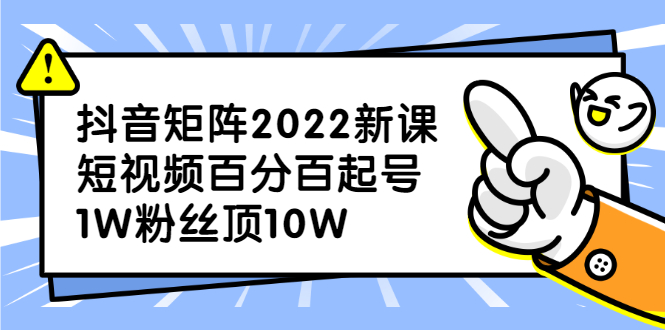 抖音矩阵2022新课：账号定位/变现逻辑/IP打造/案例拆解网创吧-网创项目资源站-副业项目-创业项目-搞钱项目八百网赚