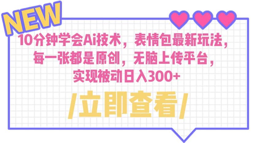 10分钟学会Ai技术，表情包最新玩法，每一张都是原创 无脑上传平台 日入300+网创吧-网创项目资源站-副业项目-创业项目-搞钱项目八百网赚