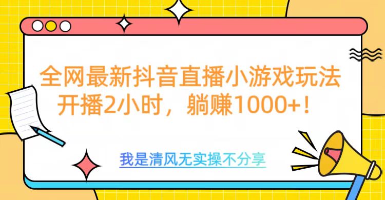 全网首发！抖音直播小游戏全新玩法来袭，仅开播 2 小时，就能轻松躺赚 1000+！网创吧-网创项目资源站-副业项目-创业项目-搞钱项目八百网赚
