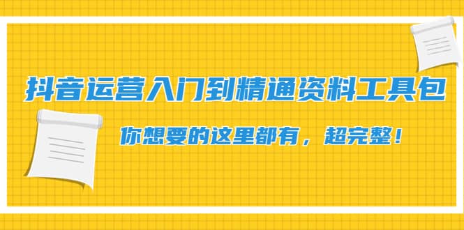 抖音运营入门到精通资料工具包：你想要的这里都有，超完整！网创吧-网创项目资源站-副业项目-创业项目-搞钱项目八百网赚