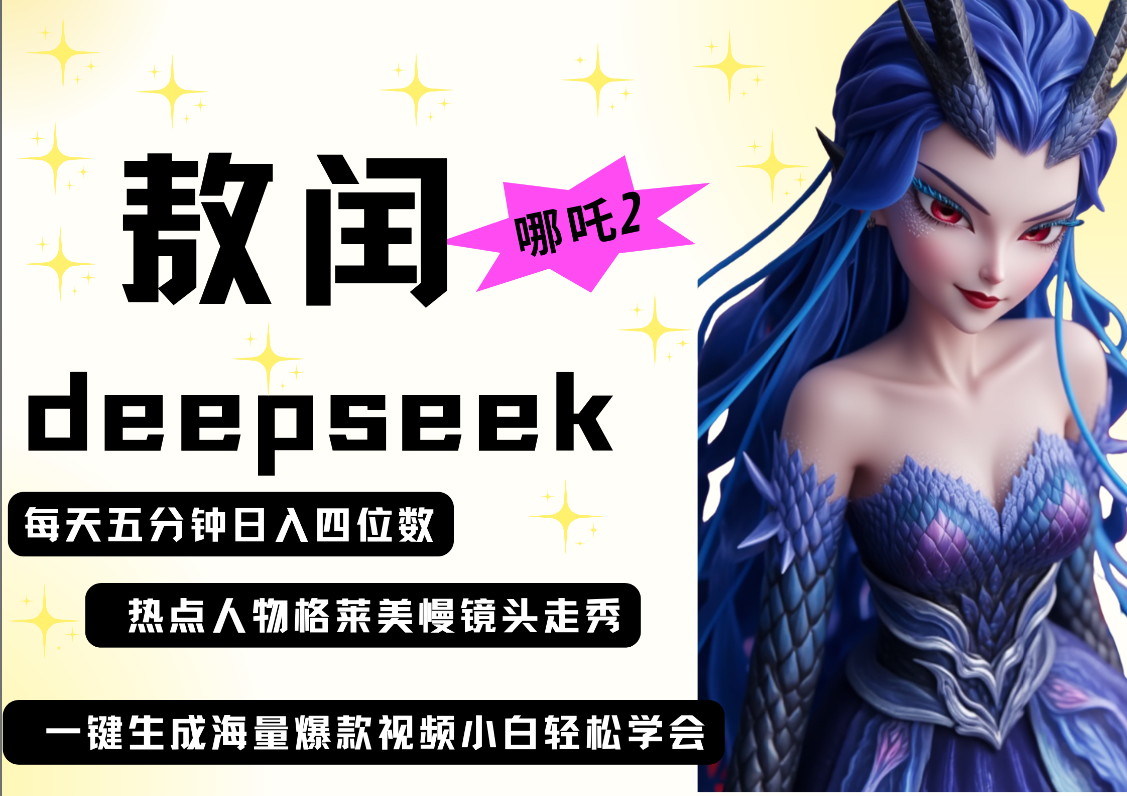 deepseek+哪吒2敖润姑姑走秀+爆款视频   起号快  爆款多 每天五分钟 变现路子非常广 日入四位数 小白 宝妈 上班族副业 都可以轻松做毫无压力网创吧-网创项目资源站-副业项目-创业项目-搞钱项目八百网赚