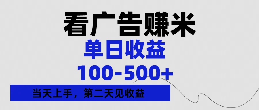 看广告赚米，单日收益100-500+单天上手，第二天见收益网创吧-网创项目资源站-副业项目-创业项目-搞钱项目八百网赚