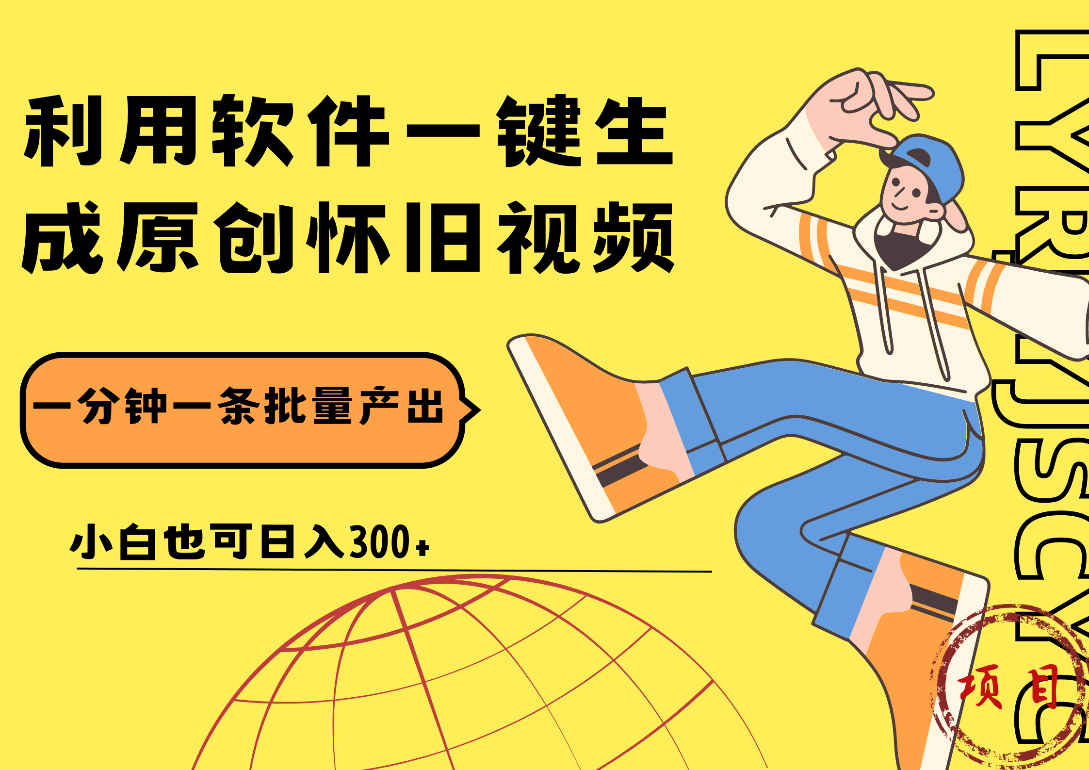 一键生成原创爆款怀旧视频，情怀爆款玩法！小白也可日入300+网创吧-网创项目资源站-副业项目-创业项目-搞钱项目八百网赚