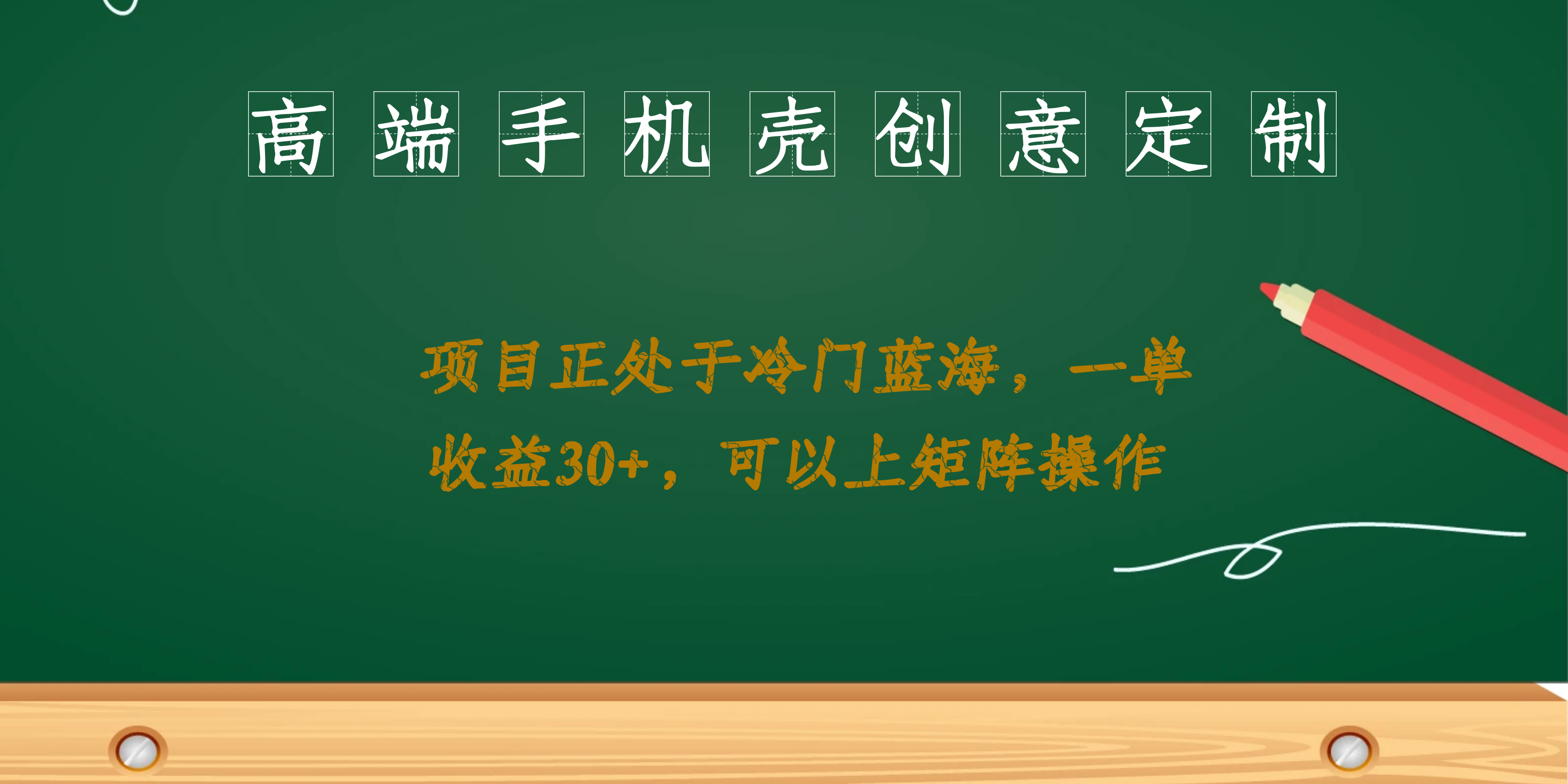 高端手机壳创意定制，项目正处于蓝海，每单收益30+，可以上矩阵操作网创吧-网创项目资源站-副业项目-创业项目-搞钱项目八百网赚