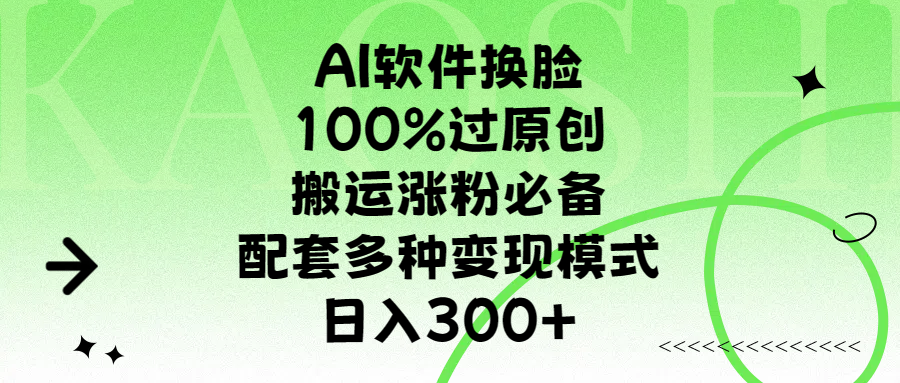 AI软件换脸，100%过原创，搬运涨粉必备，配套多种变现模式，日入300+网创吧-网创项目资源站-副业项目-创业项目-搞钱项目八百网赚