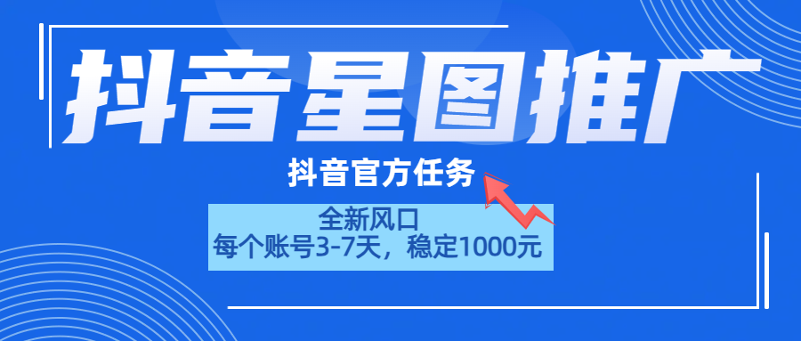 抖音星图推广，官方任务，一个账号1000元！！！网创吧-网创项目资源站-副业项目-创业项目-搞钱项目八百网赚