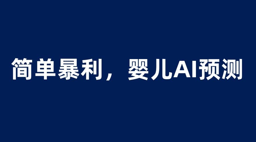 婴儿思维彩超AI项目，一单199暴利简单，一天保守1000＋网创吧-网创项目资源站-副业项目-创业项目-搞钱项目八百网赚