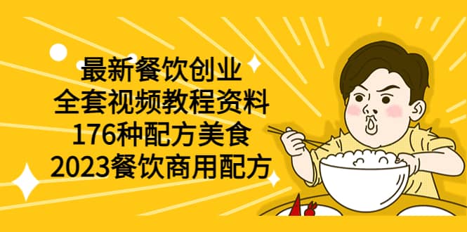 最新餐饮创业（全套视频教程资料）176种配方美食，2023餐饮商用配方网创吧-网创项目资源站-副业项目-创业项目-搞钱项目八百网赚