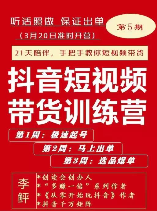 李鲆·抖音‬短视频带货练训‬营第五期，手把教手‬你短视带频‬货，听照话‬做，保证出单网创吧-网创项目资源站-副业项目-创业项目-搞钱项目八百网赚