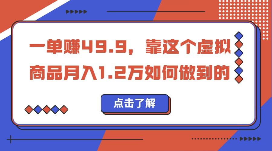 一单赚49.9，超级蓝海赛道，靠小红书怀旧漫画，一个月收益1.2w网创吧-网创项目资源站-副业项目-创业项目-搞钱项目八百网赚
