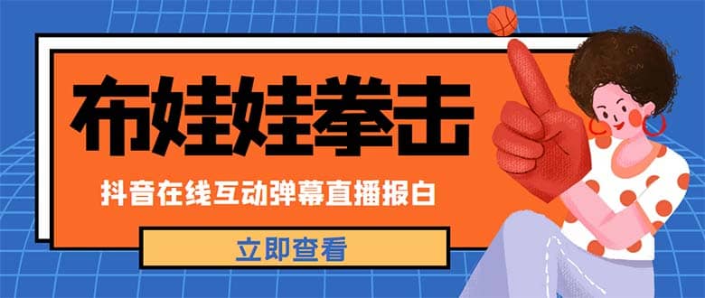 外面收费1980抖音布娃娃拳击直播项目，抖音报白，实时互动直播【详细教程】网创吧-网创项目资源站-副业项目-创业项目-搞钱项目八百网赚