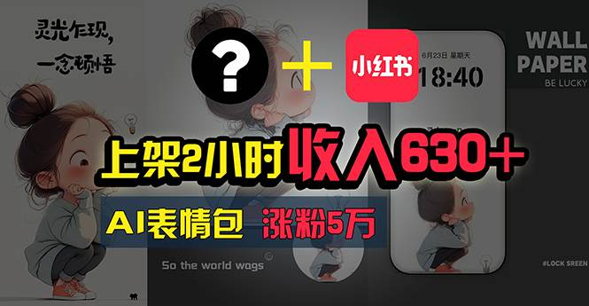 上架2小时收入630+，只要有手就能做的AI搞钱项目，奶奶看完都能学会!网创吧-网创项目资源站-副业项目-创业项目-搞钱项目八百网赚