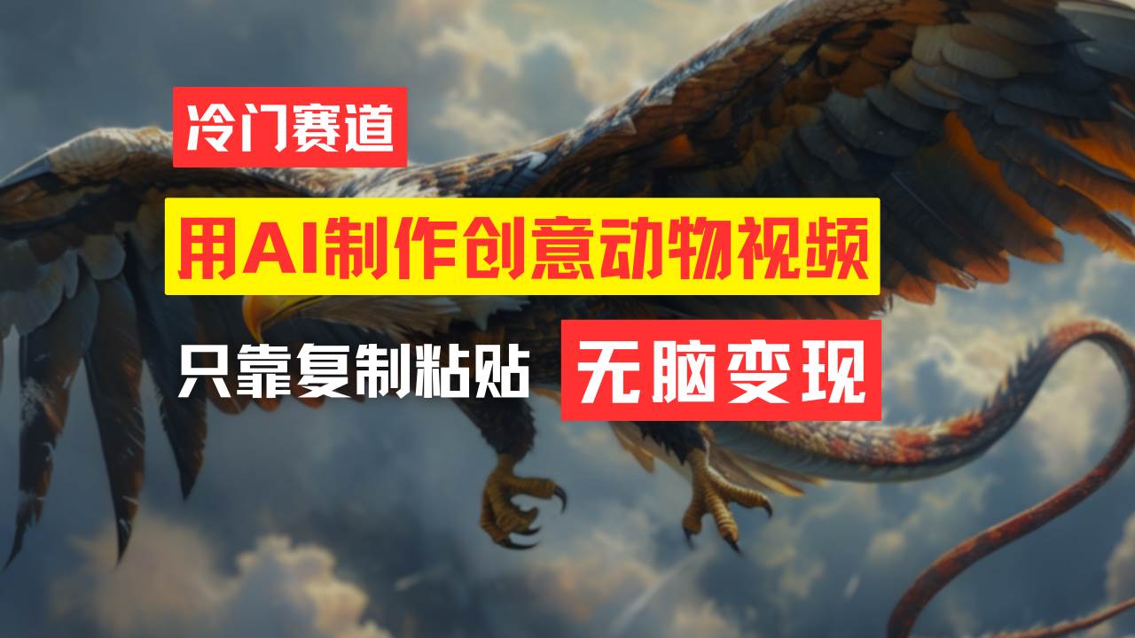 教你免费制作吸睛动物合成视频，轻松月入过万！网创吧-网创项目资源站-副业项目-创业项目-搞钱项目八百网赚